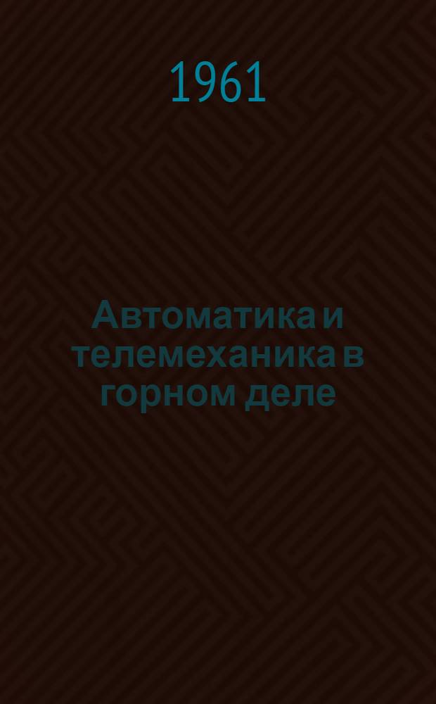 Автоматика и телемеханика в горном деле : Сборник статей