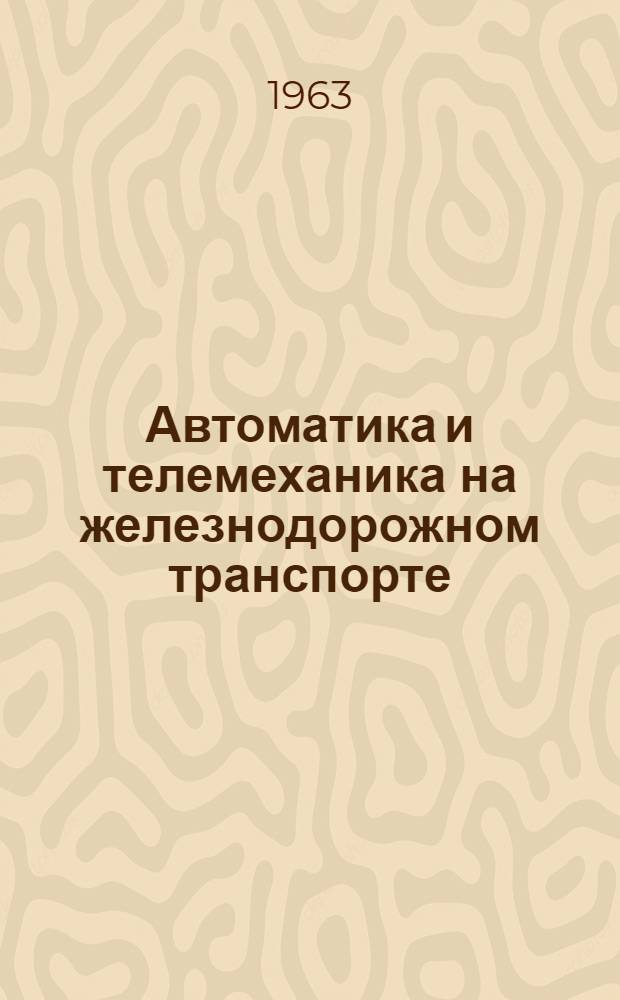 Автоматика и телемеханика на железнодорожном транспорте : Сборник статей