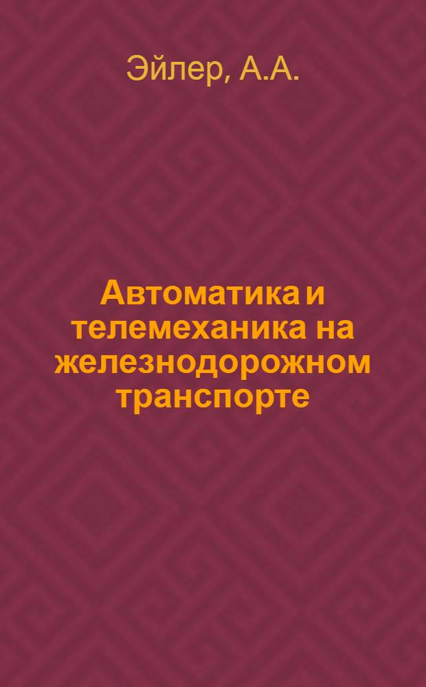 Автоматика и телемеханика на железнодорожном транспорте : Учебник для вузов ж.-д. транспорта