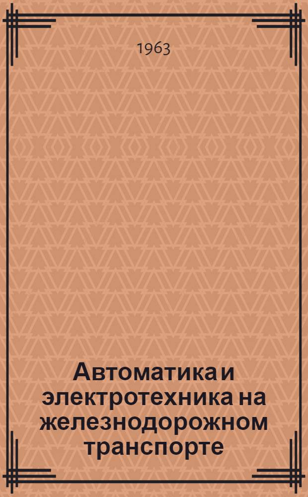 Автоматика и электротехника на железнодорожном транспорте : Сборник статей
