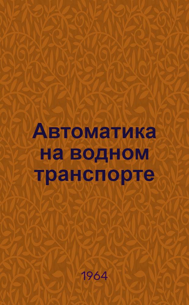 Автоматика на водном транспорте : Сборник статей