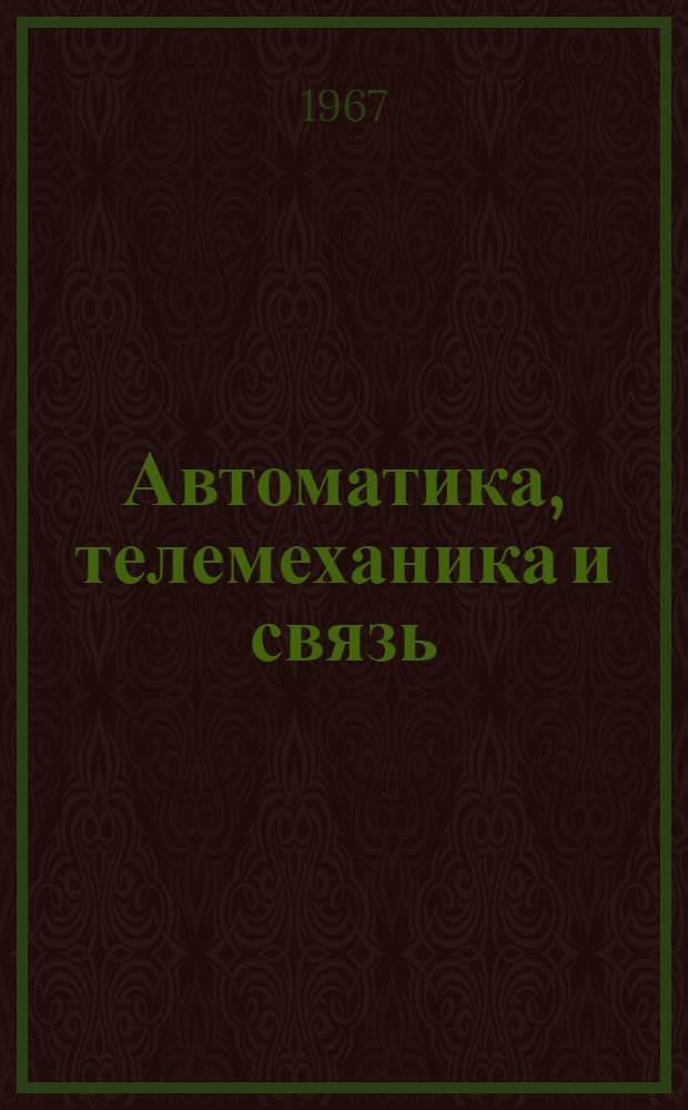 Автоматика, телемеханика и связь : Сборник новых машин и механизмов по ж.-д. транспорту