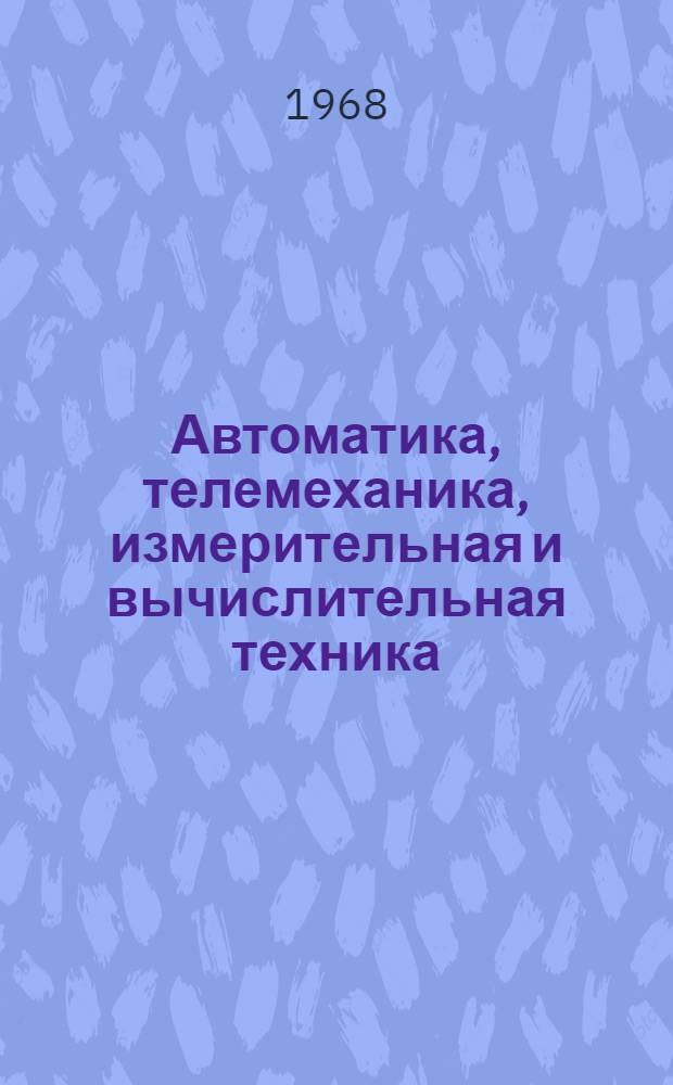 Автоматика, телемеханика, измерительная и вычислительная техника : Сборник статей