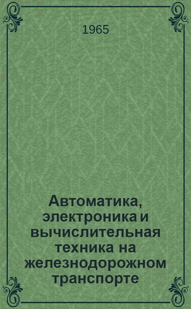 Автоматика, электроника и вычислительная техника на железнодорожном транспорте : Указатель отеч. и иностр. литературы за 1959-1963 гг