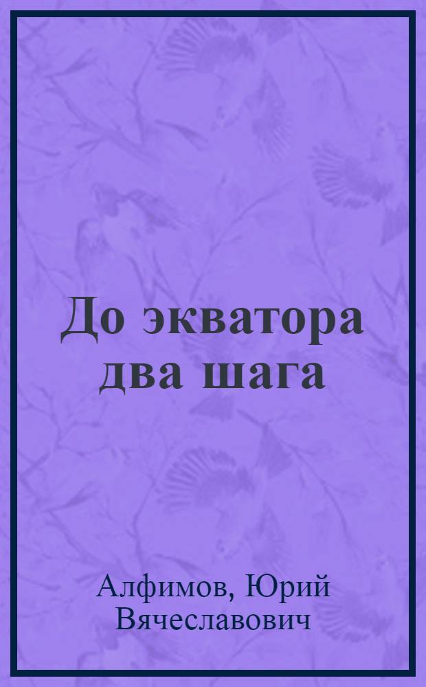 До экватора два шага