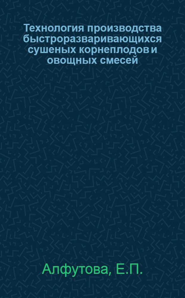 Технология производства быстроразваривающихся сушеных корнеплодов и овощных смесей (для первых блюд)
