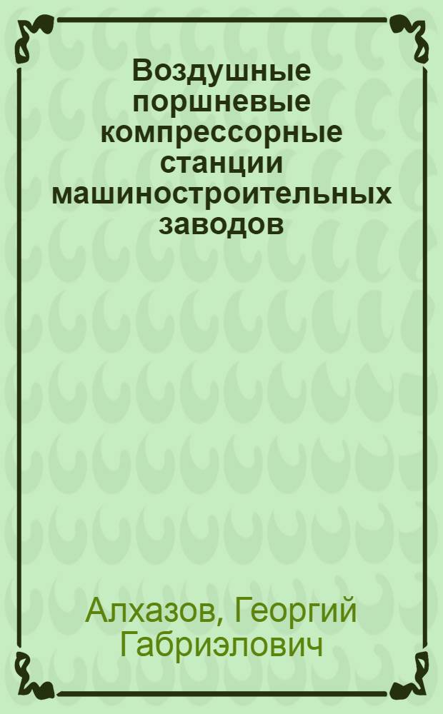 Воздушные поршневые компрессорные станции машиностроительных заводов