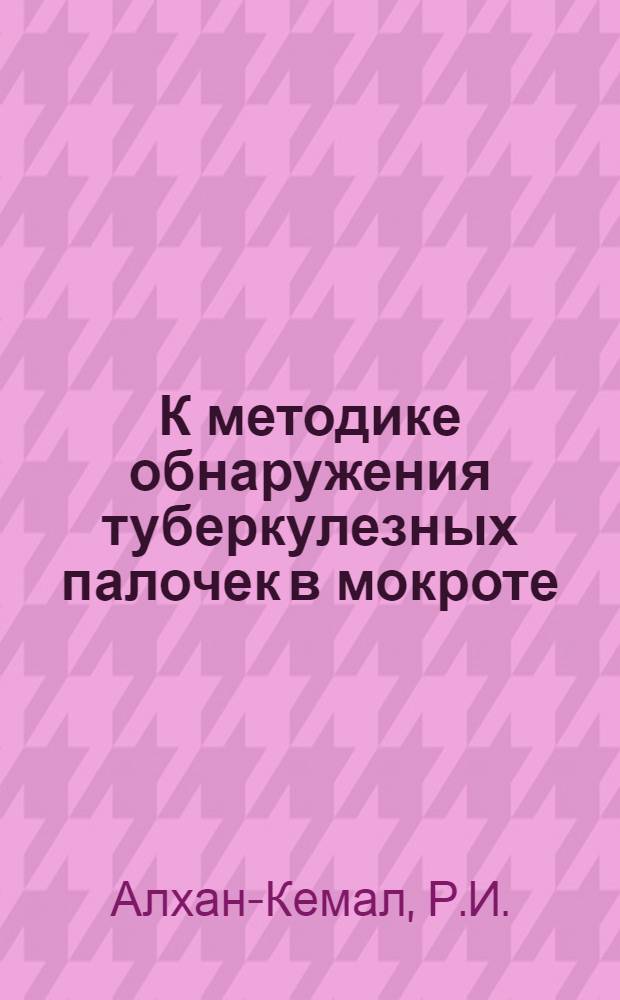 К методике обнаружения туберкулезных палочек в мокроте : Автореферат дис. на соискание учен. степени кандидата мед. наук