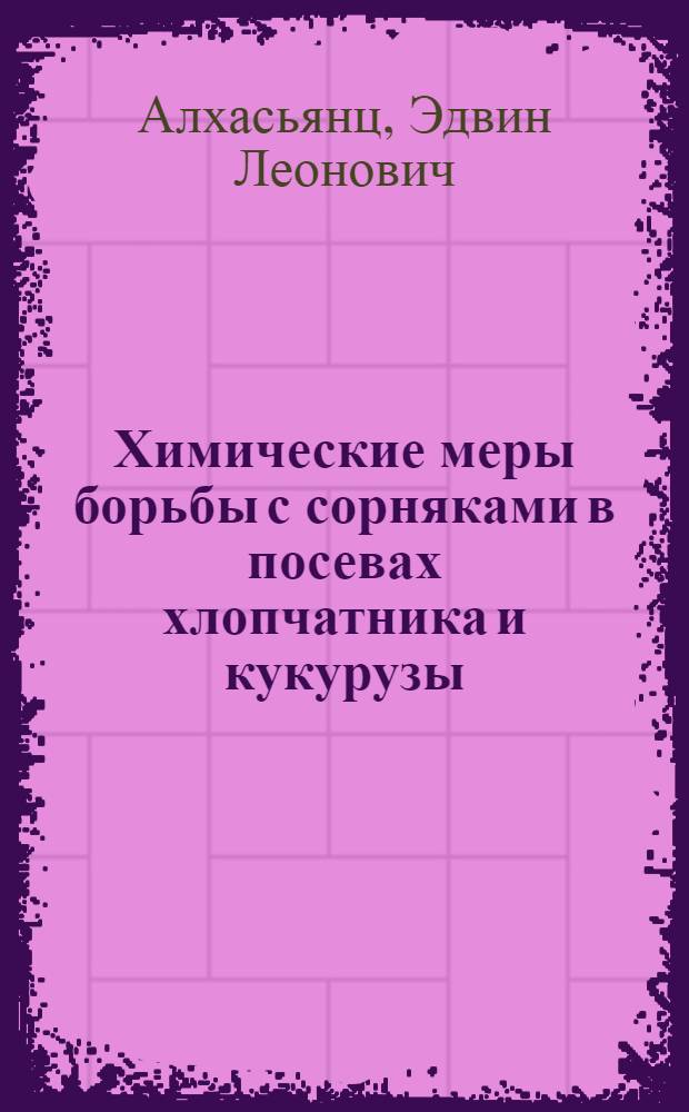 Химические меры борьбы с сорняками в посевах хлопчатника и кукурузы