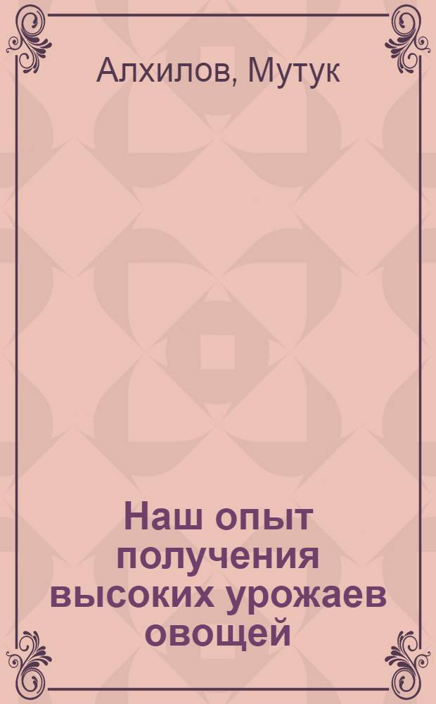 Наш опыт получения высоких урожаев овощей