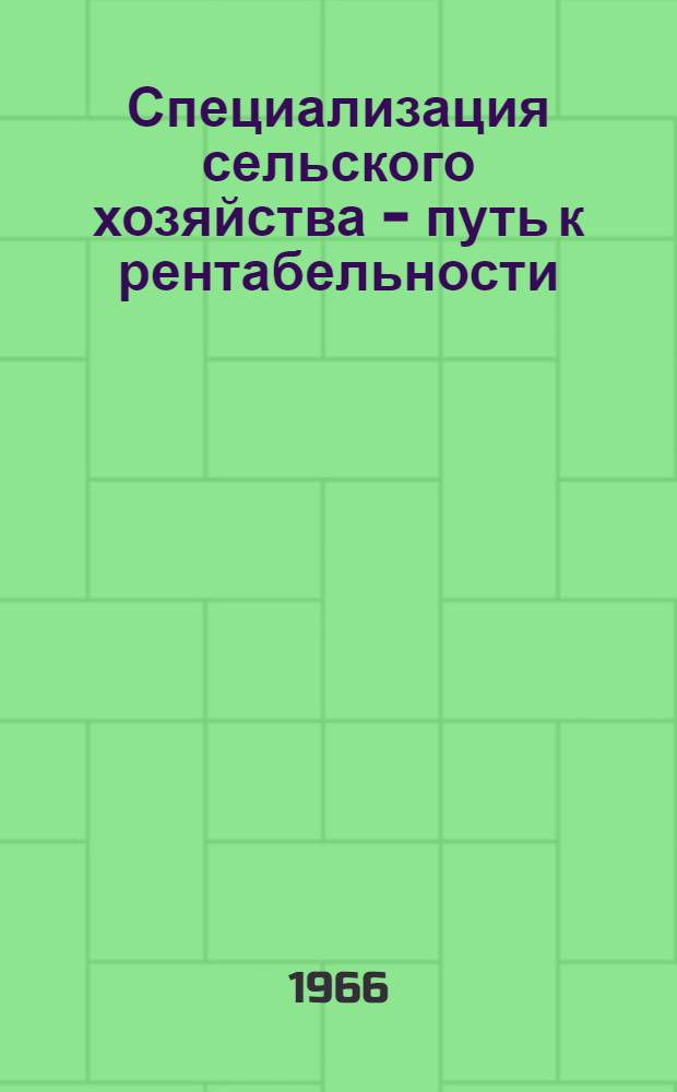 Специализация сельского хозяйства - путь к рентабельности