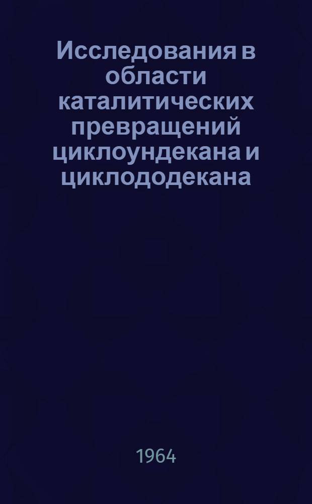 Исследования в области каталитических превращений циклоундекана и циклододекана : Автореферат дис. на соискание учен. степени кандидата хим. наук