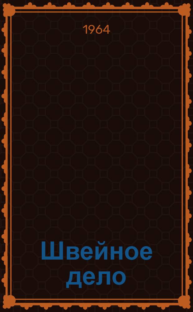 Швейное дело : Учеб. пособие для V-VIII классов школ глухих