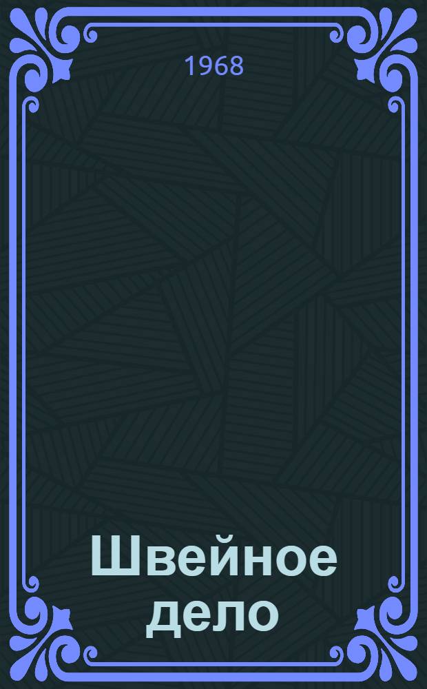 Швейное дело : Учеб. пособие для IX-XII классов школ глухих