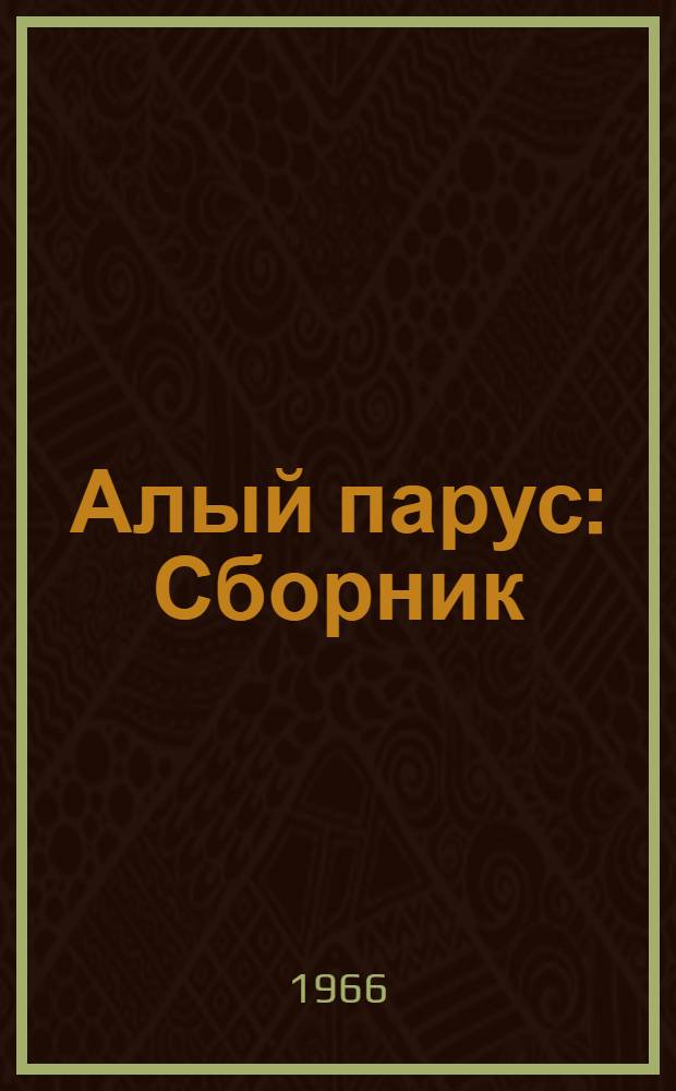 Алый парус : Сборник : Для детей