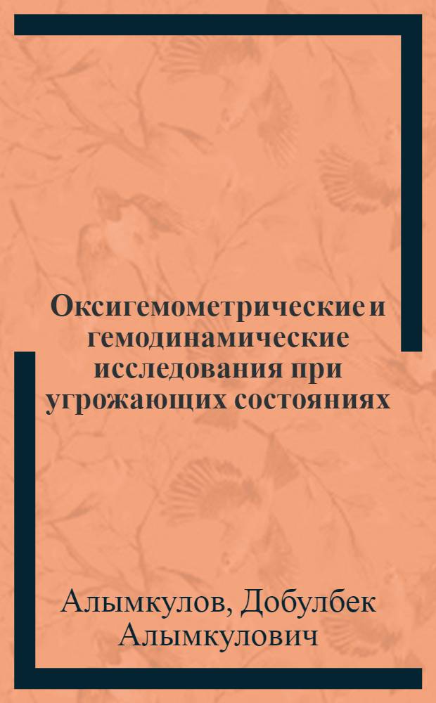 Оксигемометрические и гемодинамические исследования при угрожающих состояниях : (Эксперим. исследование) : Автореферат дис. на соискание учен. степени кандидата мед. наук