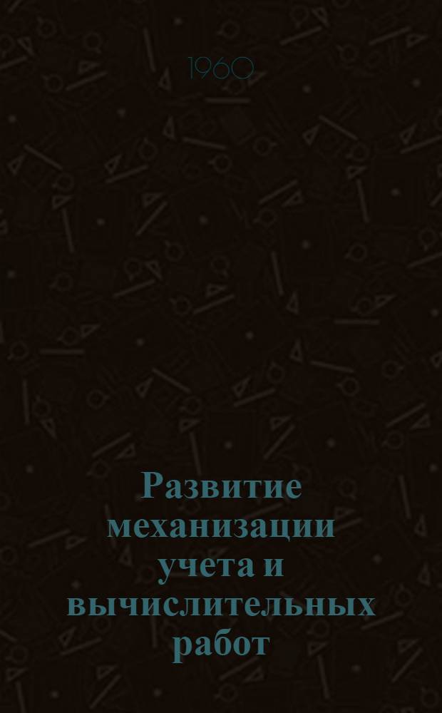 Развитие механизации учета и вычислительных работ