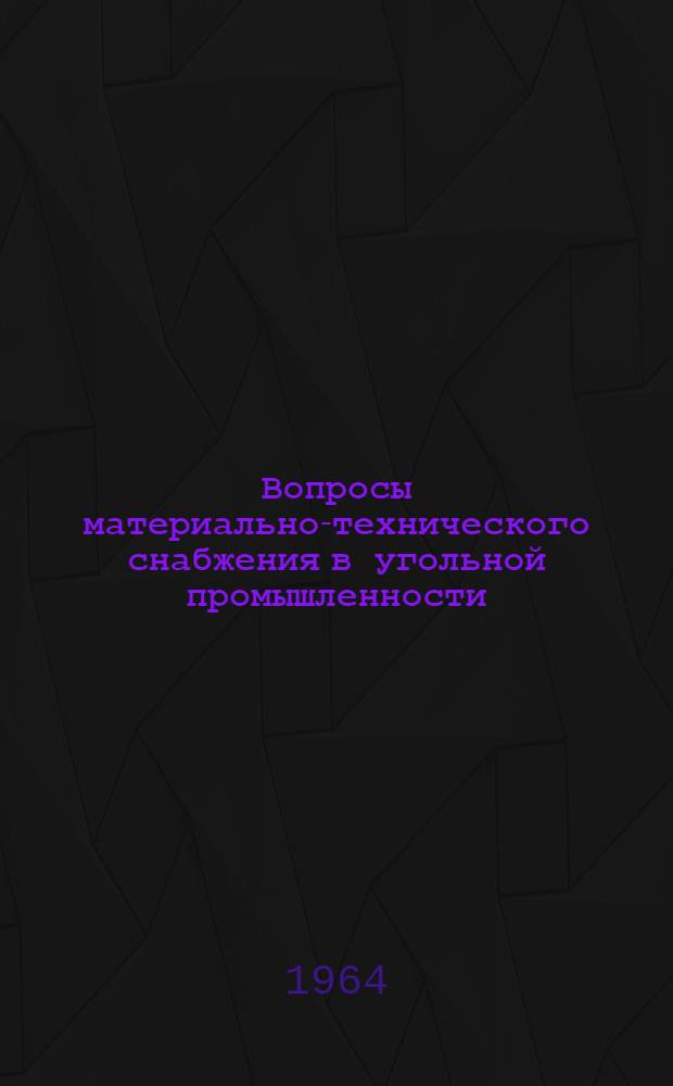 Вопросы материально-технического снабжения в угольной промышленности