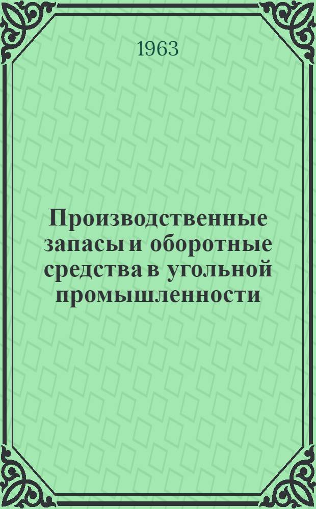 Производственные запасы и оборотные средства в угольной промышленности