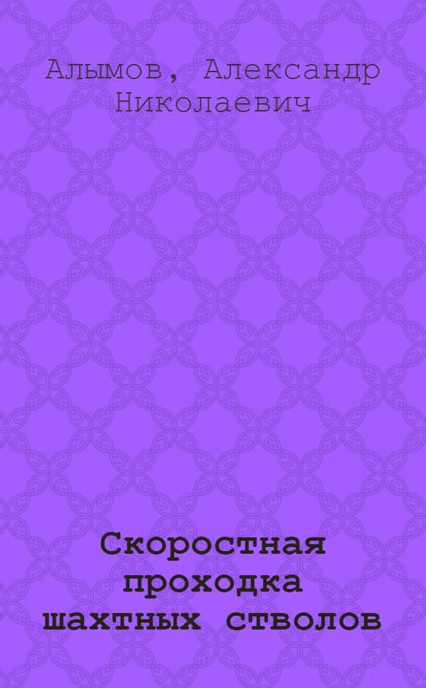 Скоростная проходка шахтных стволов