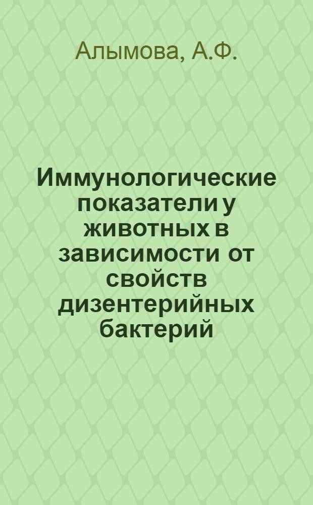 Иммунологические показатели у животных в зависимости от свойств дизентерийных бактерий : Автореферат дис. на соискание учен. степени кандидата мед. наук