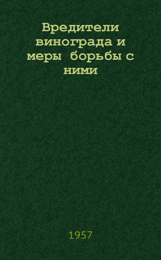 Вредители винограда и меры борьбы с ними
