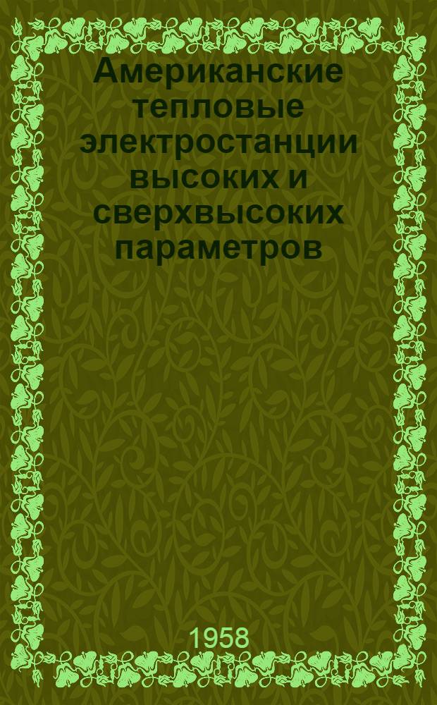 Американские тепловые электростанции высоких и сверхвысоких параметров : Переводы статей