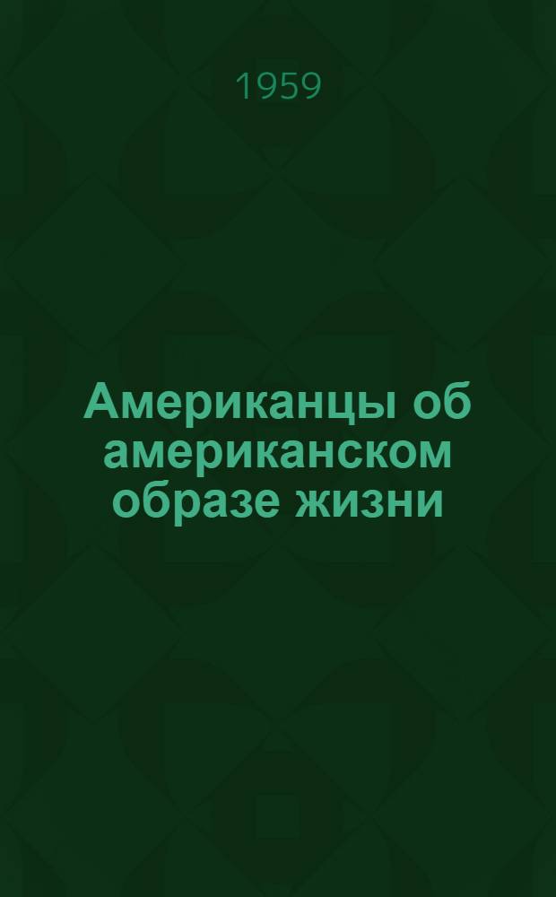 Американцы об американском образе жизни