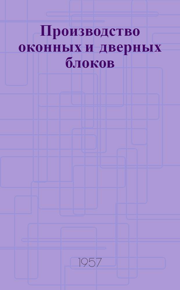 Производство оконных и дверных блоков
