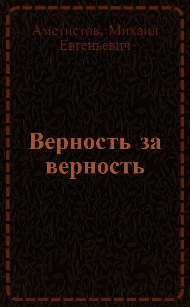 Верность за верность : (Профессор из Сталинграда) : Повесть