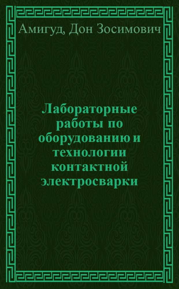 Лабораторные работы по оборудованию и технологии контактной электросварки : Учеб. пособие для машиностроит. техникумов