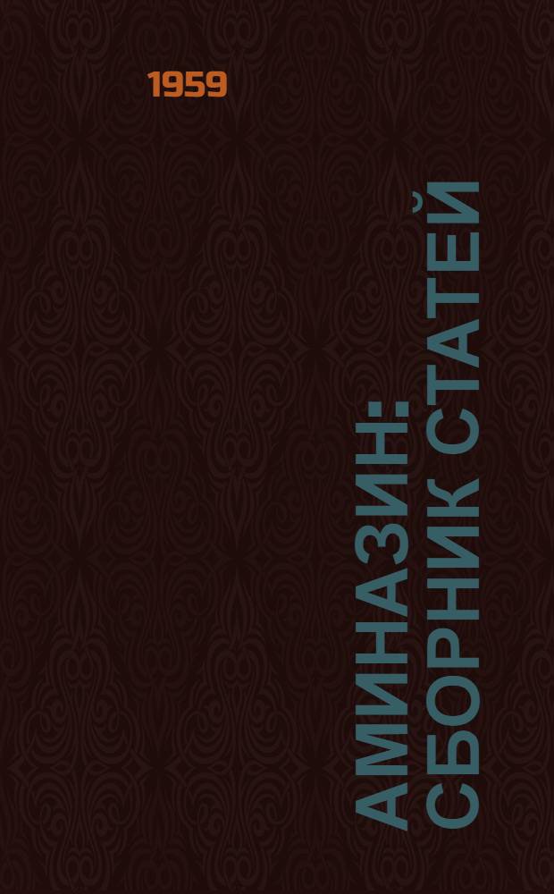 Аминазин : Сборник статей
