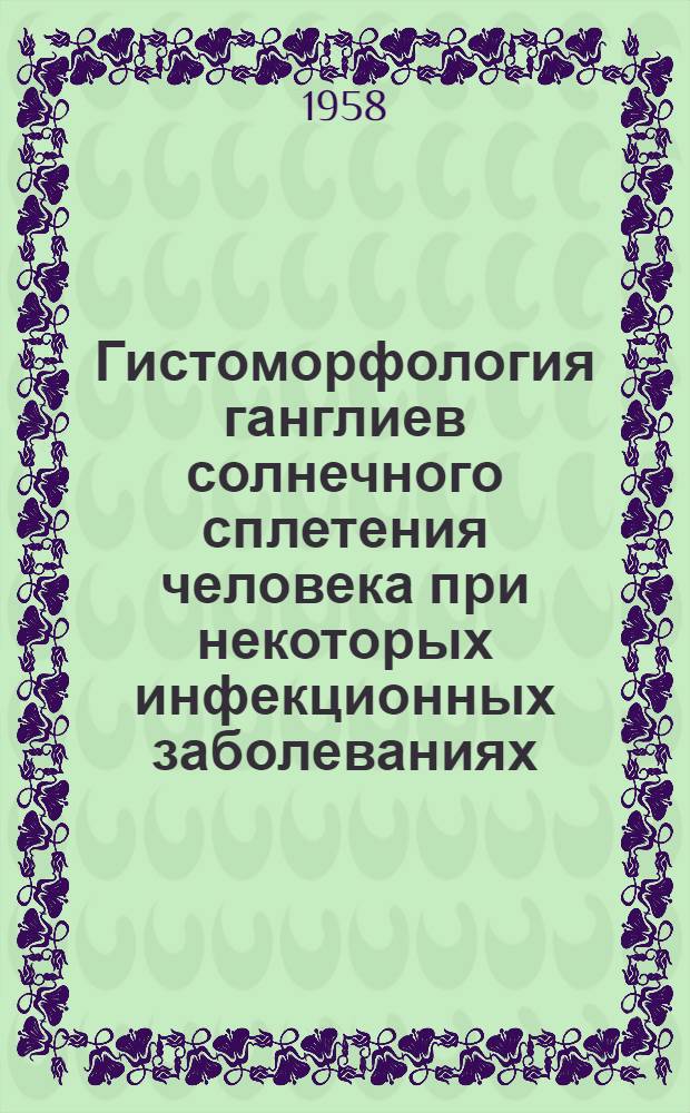Гистоморфология ганглиев солнечного сплетения человека при некоторых инфекционных заболеваниях : Автореферат дис. на соискание учен. степени кандидата мед. наук