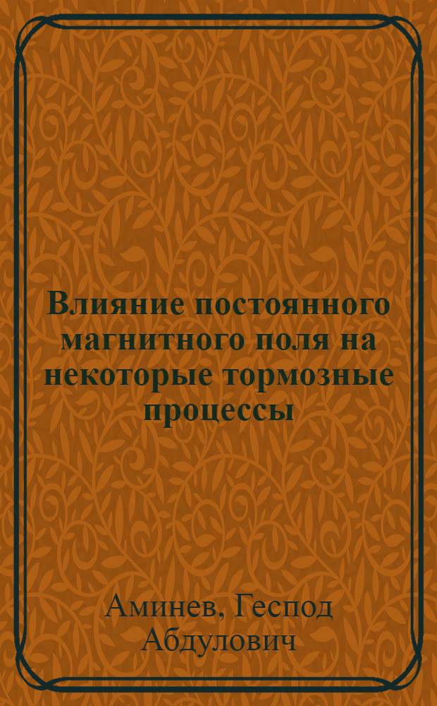 Влияние постоянного магнитного поля на некоторые тормозные процессы : Автореферат дис. на соискание учен. степени канд. мед. наук
