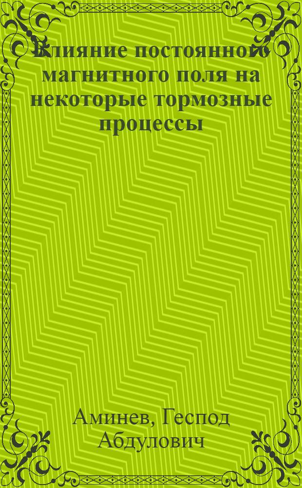 Влияние постоянного магнитного поля на некоторые тормозные процессы : Автореферат дис. на соискание учен. степени канд. мед. наук