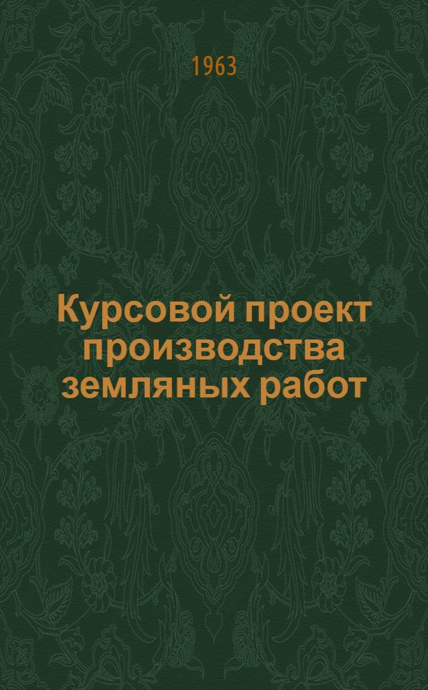 Курсовой проект производства земляных работ : Учеб.-метод. пособие для студентов специальности "Пром. и гражд. строительство"