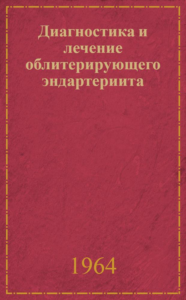 Диагностика и лечение облитерирующего эндартериита : (Метод. указания)