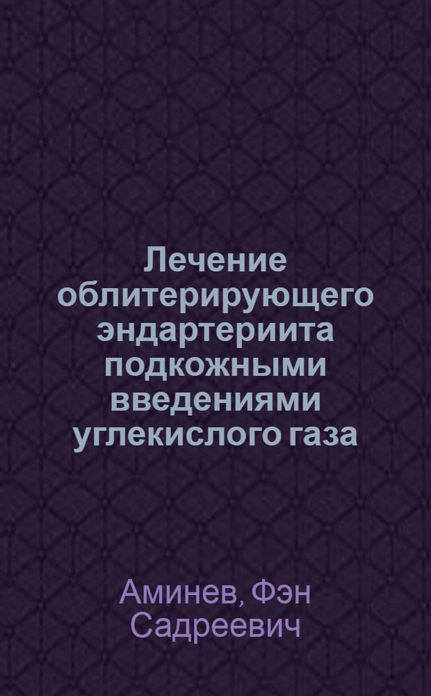 Лечение облитерирующего эндартериита подкожными введениями углекислого газа : Автореферат дис. на соискание учен. степени кандидата мед. наук
