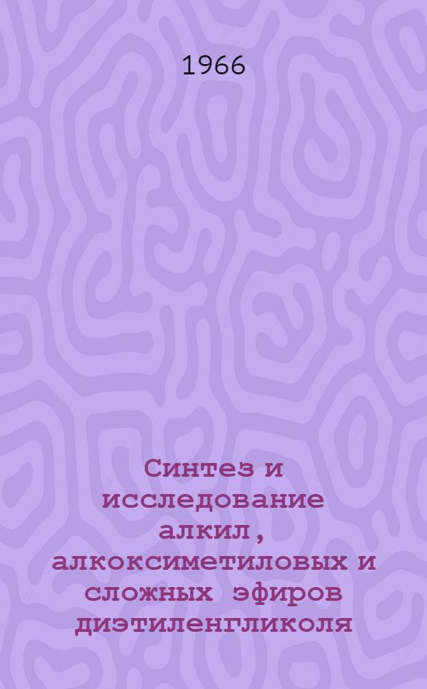 Синтез и исследование алкил, алкоксиметиловых и сложных эфиров диэтиленгликоля : Автореферат дис. на соискание учен. степени канд. хим. наук