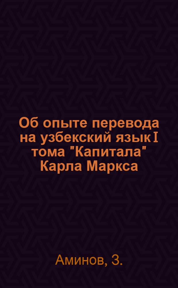 Об опыте перевода на узбекский язык I тома "Капитала" Карла Маркса