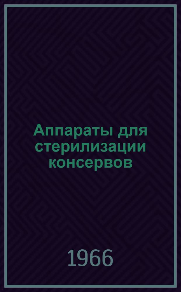 Аппараты для стерилизации консервов