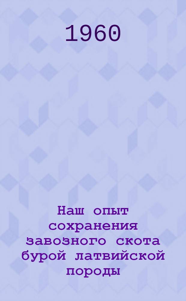 Наш опыт сохранения завозного скота бурой латвийской породы : Колхоз им. Калинина и "40 лет Октября", Регарского района