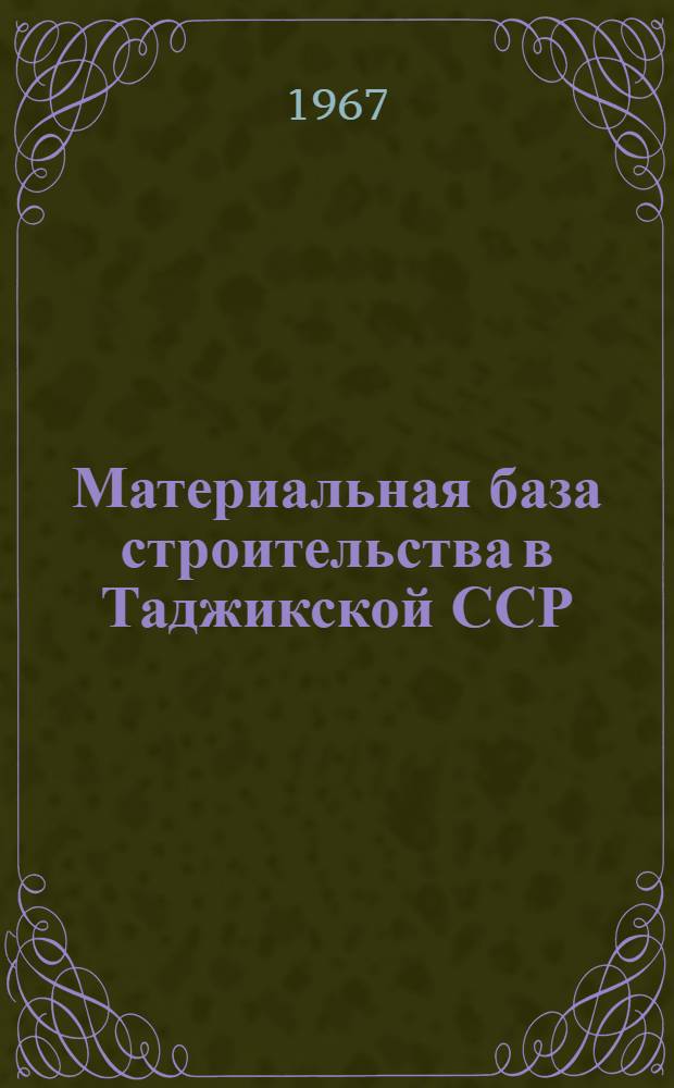 Материальная база строительства в Таджикской ССР