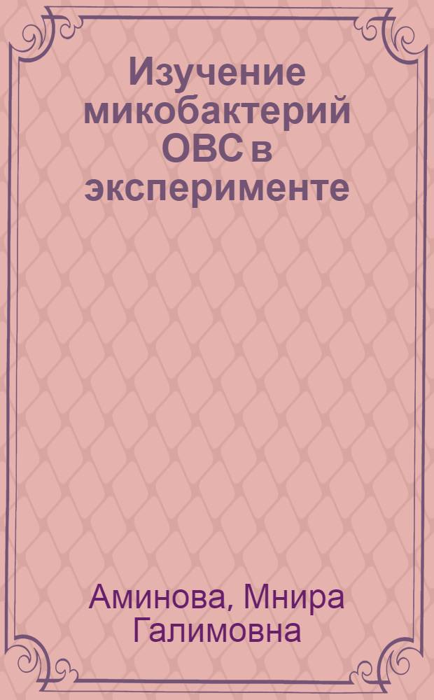 Изучение микобактерий ОВС в эксперименте : Автореферат дис. на соискание учен. степени кандидата мед. наук