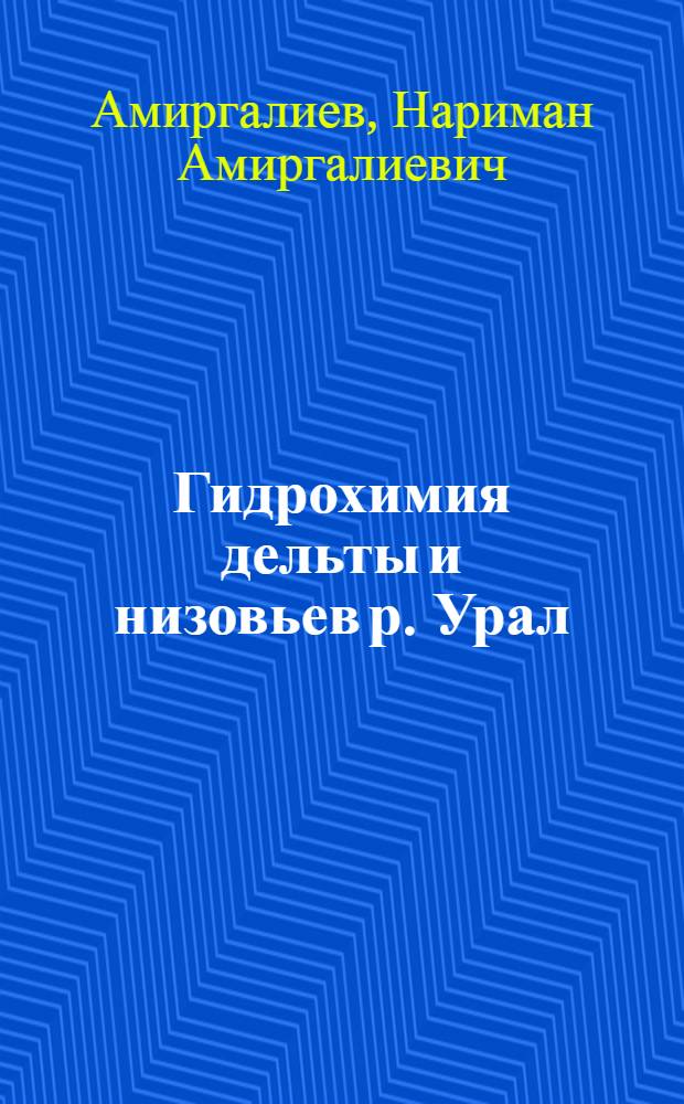 Гидрохимия дельты и низовьев р. Урал : Автореферат дис. на соискание учен. степени канд. хим. наук