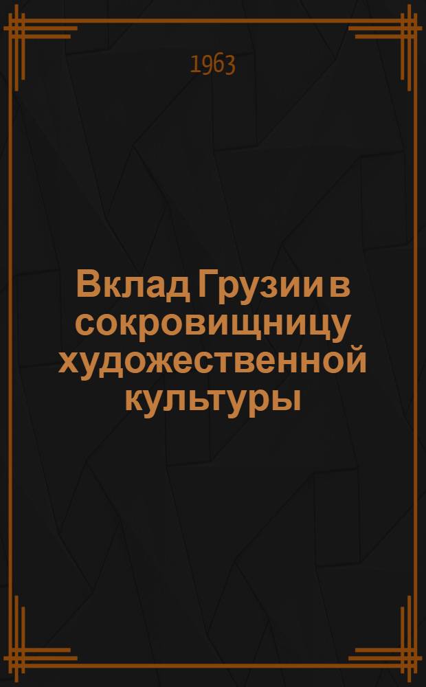 Вклад Грузии в сокровищницу художественной культуры