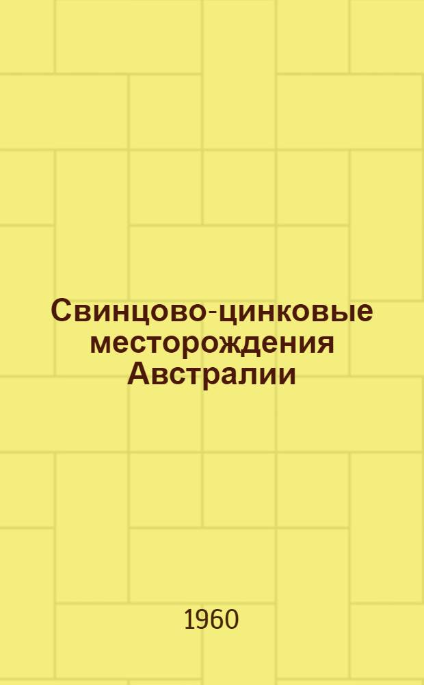 Свинцово-цинковые месторождения Австралии : Геол. характеристика и закономерности размещения