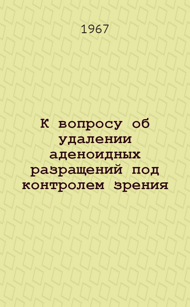 К вопросу об удалении аденоидных разращений под контролем зрения : Автореферат дис. на соискание учен. степени канд. мед. наук