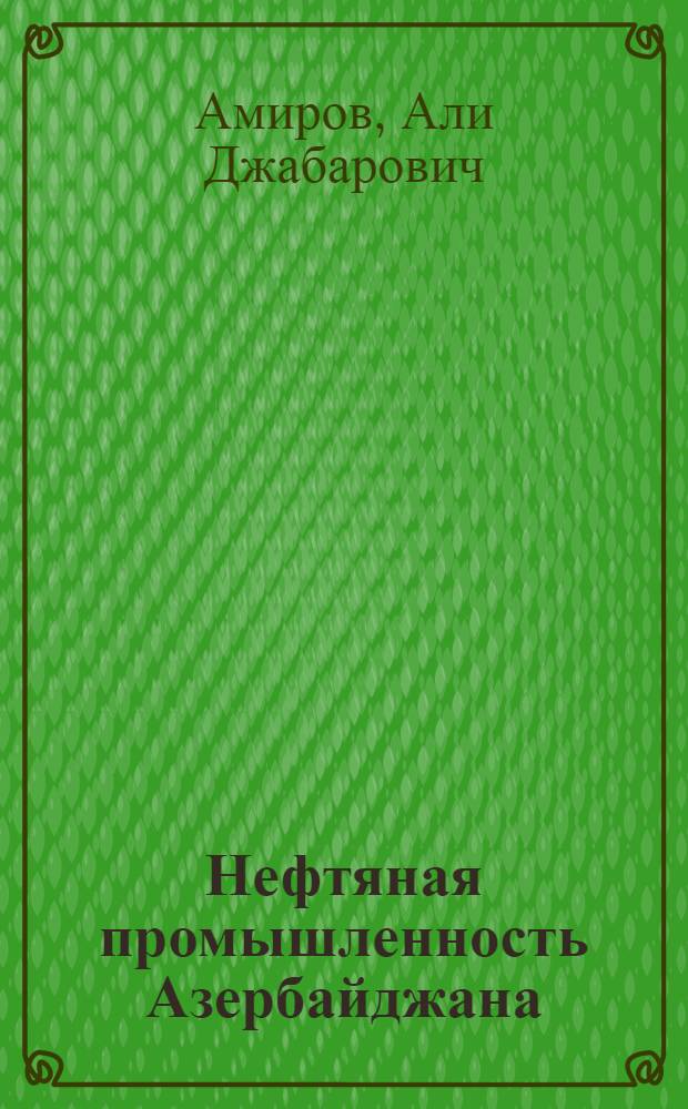 Нефтяная промышленность Азербайджана