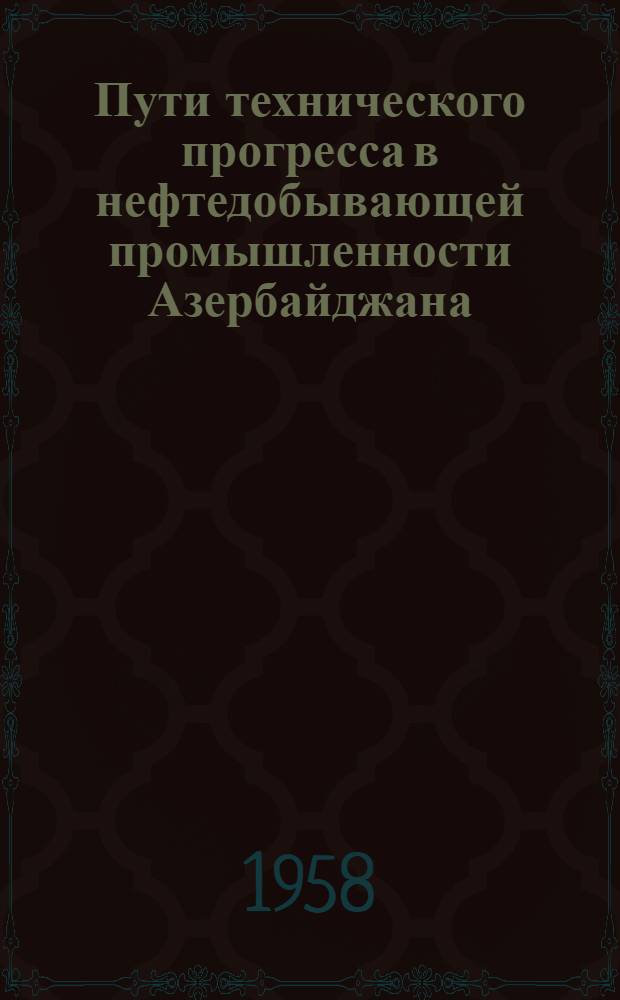 Пути технического прогресса в нефтедобывающей промышленности Азербайджана